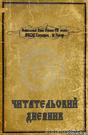 Завальский Иван ученик 3"Б" класса МБОУ Гимназии №1г.Самара ЧИТАТЕЛЬСКИЙ ДНЕВНИК, Комикс обложка книги