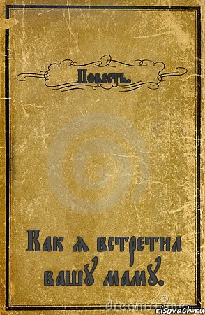 Повесть. Как я встретил вашу маму., Комикс обложка книги