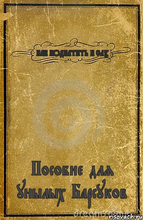 КАК ПОДКАТИТЬ К СЛУ Пособие для унылых Барсуков, Комикс обложка книги