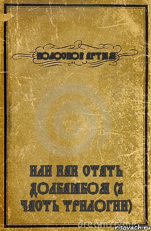 КОЛОСКОВ АРТЁМ ИЛИ КАК СТАТЬ ДОЛБАЁБОМ (1 ЧАСТЬ ТРИЛОГИИ), Комикс обложка книги