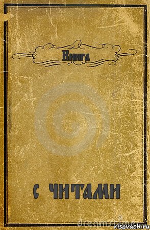 Книга с читами, Комикс обложка книги