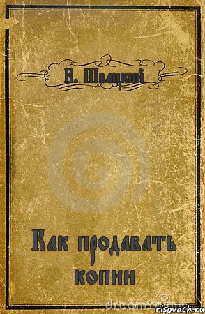 К. Швацкий Как продавать копии, Комикс обложка книги