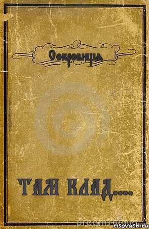 Сокровищя ТАМ КЛАД...., Комикс обложка книги