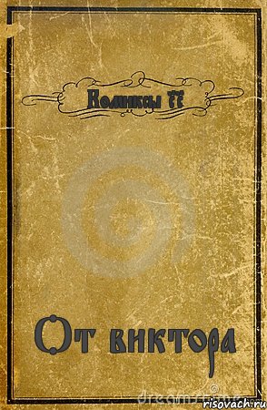 Комиксы RR От виктора, Комикс обложка книги