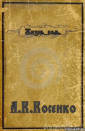 Жизнь-боль. А.К.Косенко, Комикс обложка книги