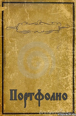  Портфолио, Комикс обложка книги