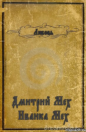 Любовь Дмитрий Мех & Иванка Мех, Комикс обложка книги