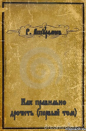 Р. Ашуралиев Как правильно дрочить (первый том), Комикс обложка книги