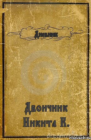 Дневник Двоичник Никита К., Комикс обложка книги