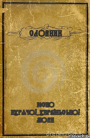 СЛОВНИК ЮСКО КУРЯЧОЇ-УКРАЇНЬСЬКОЇ МОВИ, Комикс обложка книги