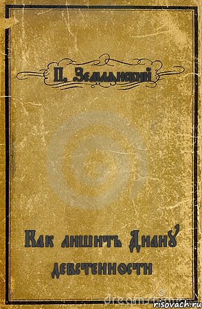 П. Землянский Как лишить Диану девстенности, Комикс обложка книги