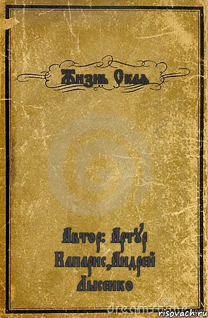 Жизнь Ская Автор: Артур Капарис,Андрей Лысенко, Комикс обложка книги