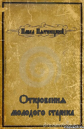 Павел Пятницкий Откровения молодого старика, Комикс обложка книги