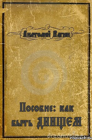 Анатолий Вагин Пособие: как быть ДНИЩЕМ, Комикс обложка книги