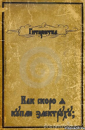 Гитаристка Как скоро я куплю электруху?, Комикс обложка книги