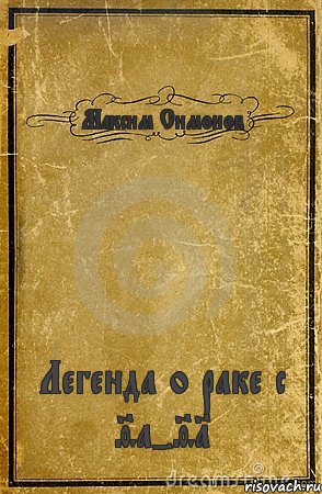 Максим Симонов Легенда о раке с 9а-91, Комикс обложка книги