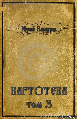 Юрий Нарахаев КАРТОТЕКА том З, Комикс обложка книги