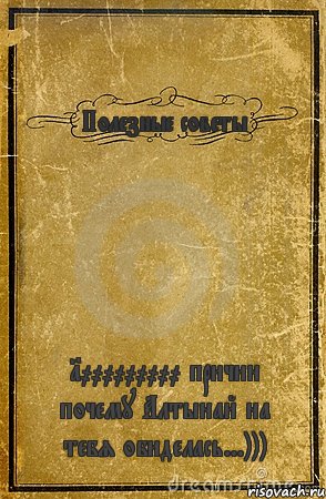 Полезные советы 1000000000 причин почему Алтынай на тебя обиделась...))), Комикс обложка книги