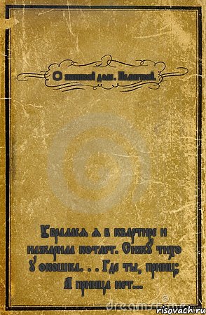 О женской доле. Нелёгкой. Убралася я в квартире и нажарила котлет. Сижу тихо у окошка. . . Где ты, принц? А принца нет..., Комикс обложка книги