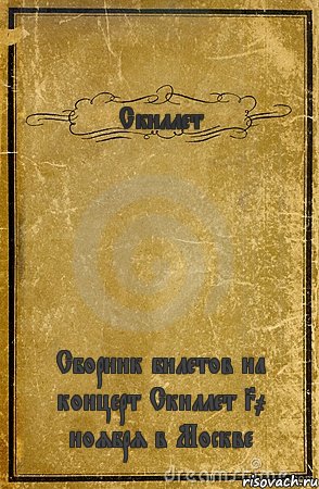 Скиллет Сборник билетов на концерт Скиллет 30 ноября в Москве, Комикс обложка книги