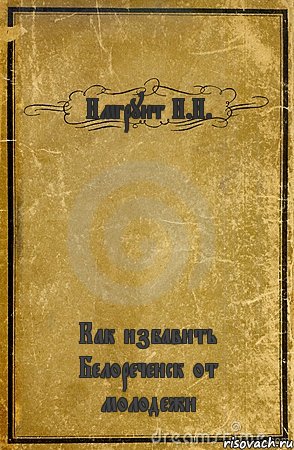 Имгрунт И.И. Как избавить Белореченск от молодежи, Комикс обложка книги