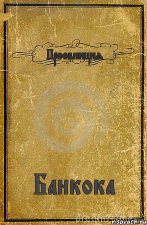 Проовинция Банкока, Комикс обложка книги