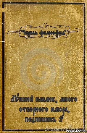 "Чёрная философия" Лучший паблик, много отборного юмора, подпишись :3, Комикс обложка книги