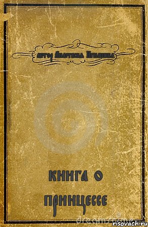 автор Анастасия Игнашева книга о принцессе, Комикс обложка книги