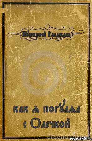 Куницкий Владислав как я погулял с Олечкой, Комикс обложка книги