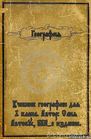 География Учебник географии для 9 класса. Автор: Саня Автобус, 228-е издание., Комикс обложка книги