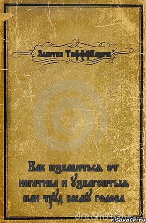 Заметки Тифф_Пазета Как избавиться от негатива и узбагоиться или труд всему голова, Комикс обложка книги