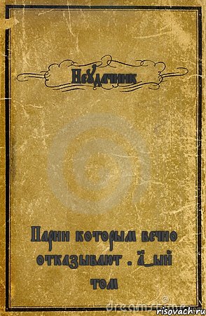 Неудачник Парни которым вечно отказывают . 1-ый том, Комикс обложка книги