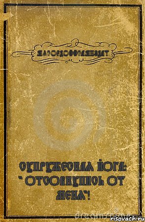 МЯСОЕДОФФСАМИЗДАТ. СУПРУЖЕСКАЯ ЙОГА: " ОТСОВКУПИСЬ ОТ МЕНЯ"!, Комикс обложка книги