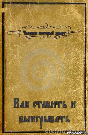 Человек который знает Как ставить и выигрывать, Комикс обложка книги