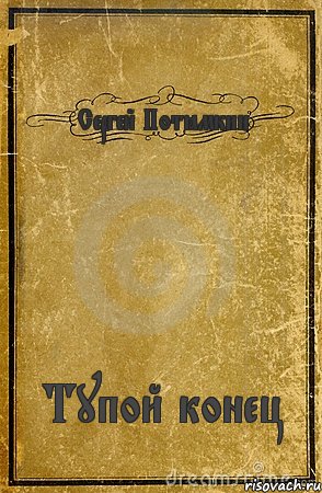 Сергей Потёмкин Тупой конец, Комикс обложка книги