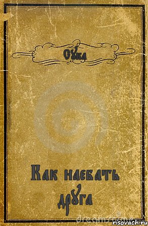 Сука Как наебать друга, Комикс обложка книги