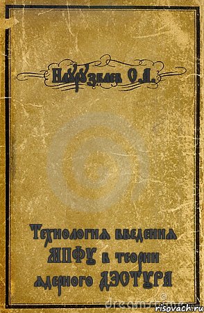 Наурузбаев С.А. Технология введения МПФУ в теории ядерного ДЭСТУРА, Комикс обложка книги