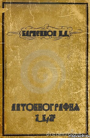 БАРНЕНКОВ Н.А. АВТОБИОГРАФИЯ 1-2013, Комикс обложка книги