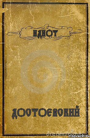 ИДИОТ ДОСТОЕВСКИЙ, Комикс обложка книги