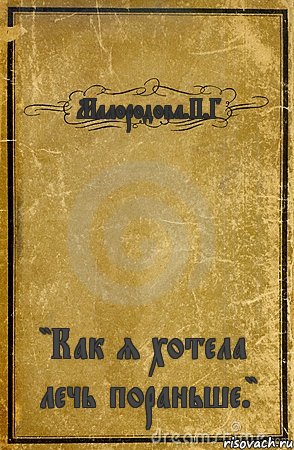 Малородова.П.Г "Как я хотела лечь пораньше.", Комикс обложка книги