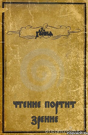 хуйня чтение портит зрение, Комикс обложка книги