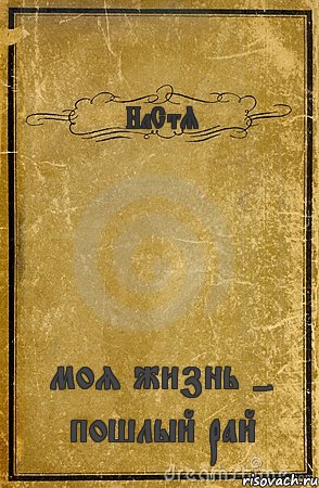 НаСтЯ моя жизнь - пошлый рай, Комикс обложка книги