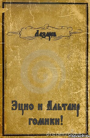 Лазарев Эцио и Альтаир гомики!, Комикс обложка книги
