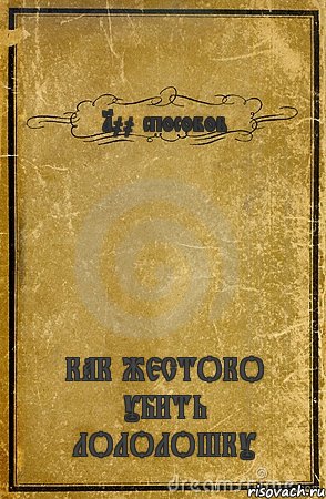 100 способов КАК ЖЕСТОКО УБИТЬ ЛОЛОЛОШКУ, Комикс обложка книги