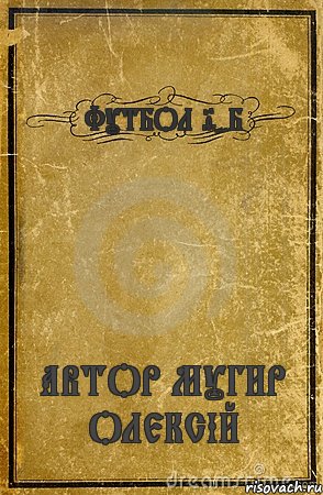 ФУТБОЛ 9-Б АВТОР МУГИР ОЛЕКСІЙ, Комикс обложка книги