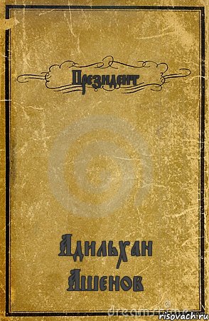 Президент Адильхан Ашенов, Комикс обложка книги