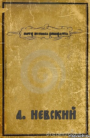 мистер вселенная расширяется а. невский, Комикс обложка книги