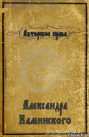 Авторское права Александра Каминского, Комикс обложка книги