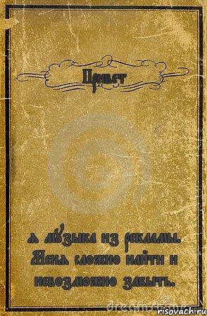 Привет я музыка из рекламы. Меня сложно найти и невозможно забыть., Комикс обложка книги