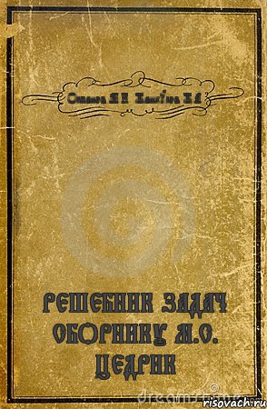 Оспанов М.К. Жанкулов Ж.А. РЕШЕБНИК ЗАДАЧ СБОРНИКУ М.С. ЦЕДРИК, Комикс обложка книги